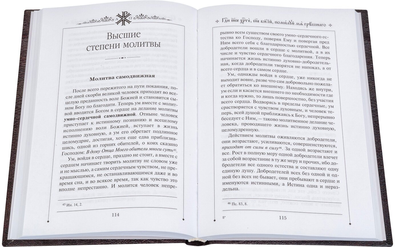 О молитве Иисусовой: Аскетический трактат - фото №6