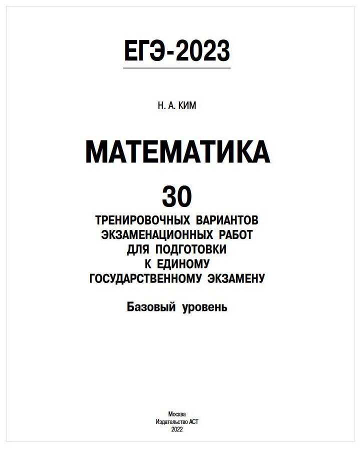 ЕГЭ-2023. Математика (60х84/8). 30 тренировочных вариантов экзаменационных работ для подготовки к единому государственному экзамену. Базовый уровень - фото №3