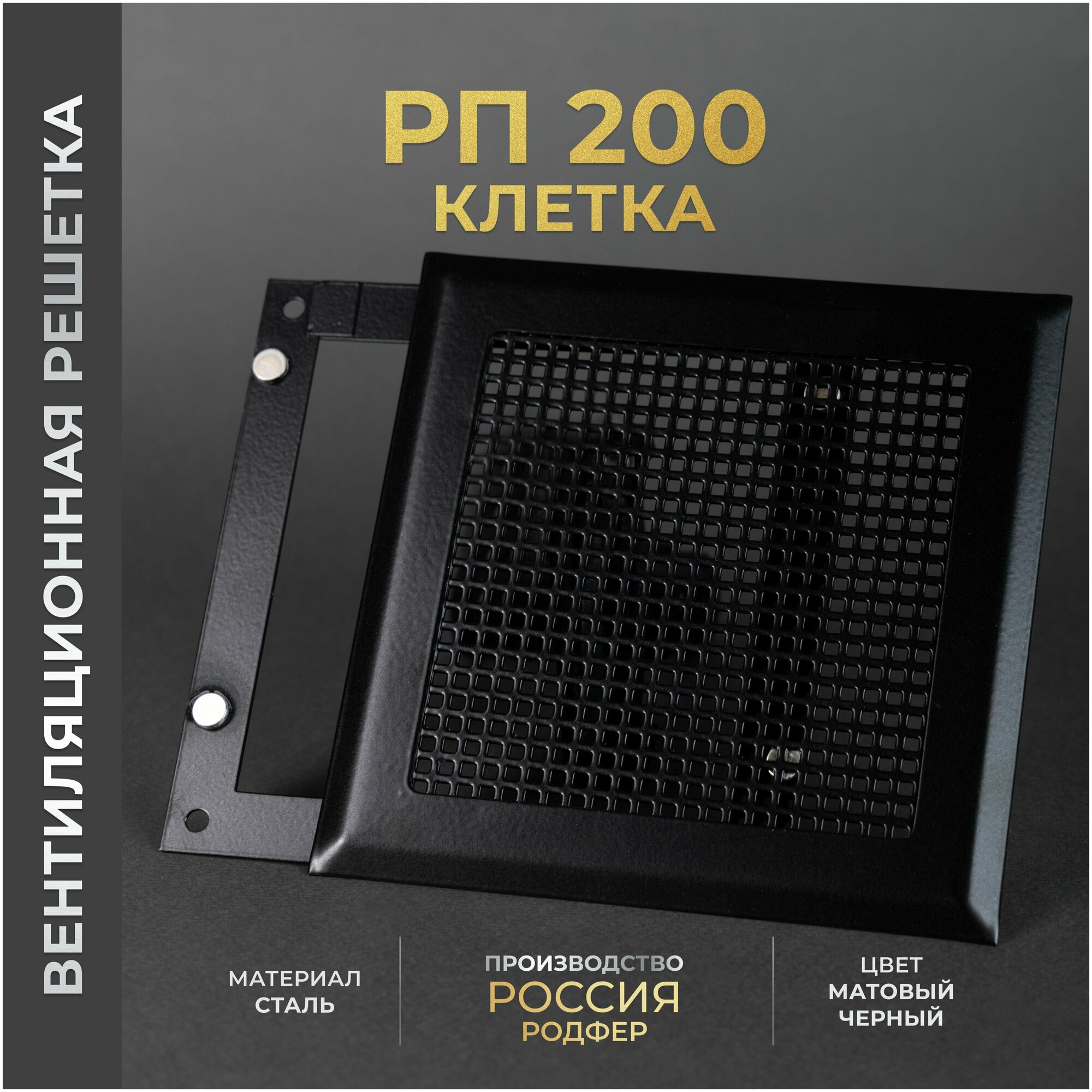 Решетка вентиляционная на магнитах 200x200 мм. съемная (РП200 Клетка черная) металлическая производство Родфер