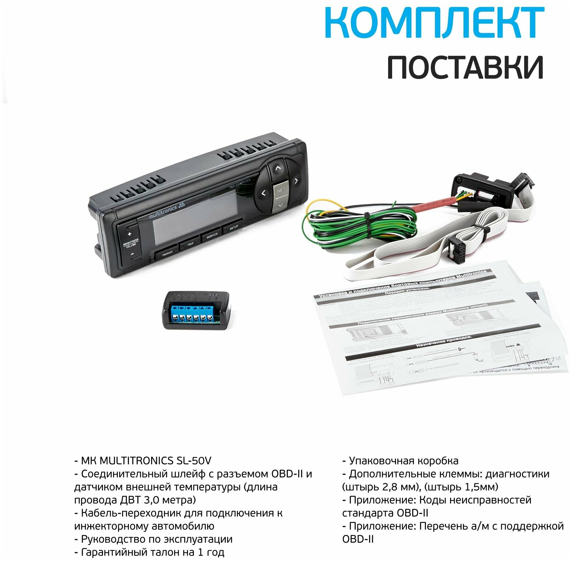 Бортовой компьютер Multitronics SL-50V