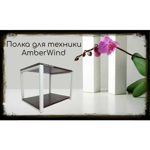 Кронштейн для микроволновки, 38см серый AmberWind 212322 две полки 35х54см, венге