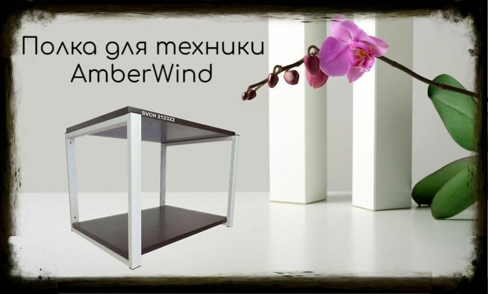 Кронштейн для микроволновки, 38см серый AmberWind 212322 две полки 35х54см, венге