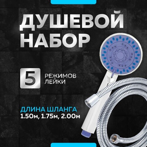 Лейка для душа MV-307 со шлангом 1,5 метра