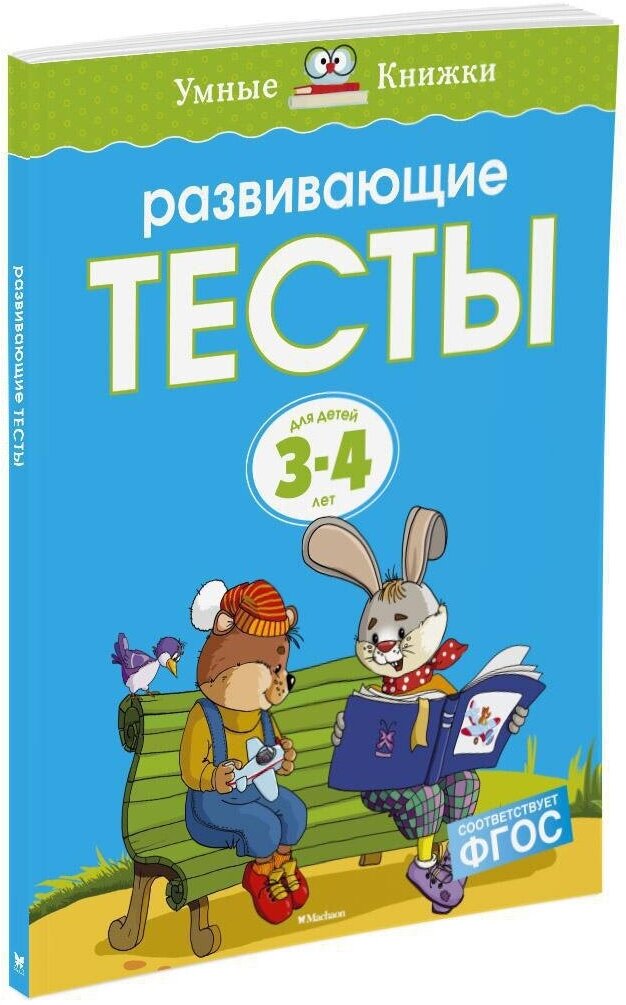 Книга Развивающие тесты (3-4 года) (нов. обл.)