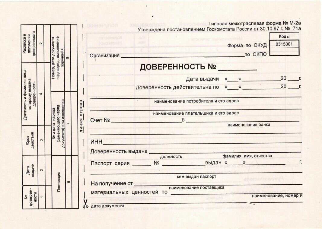 Доверенность на получение товара: Бланк документа