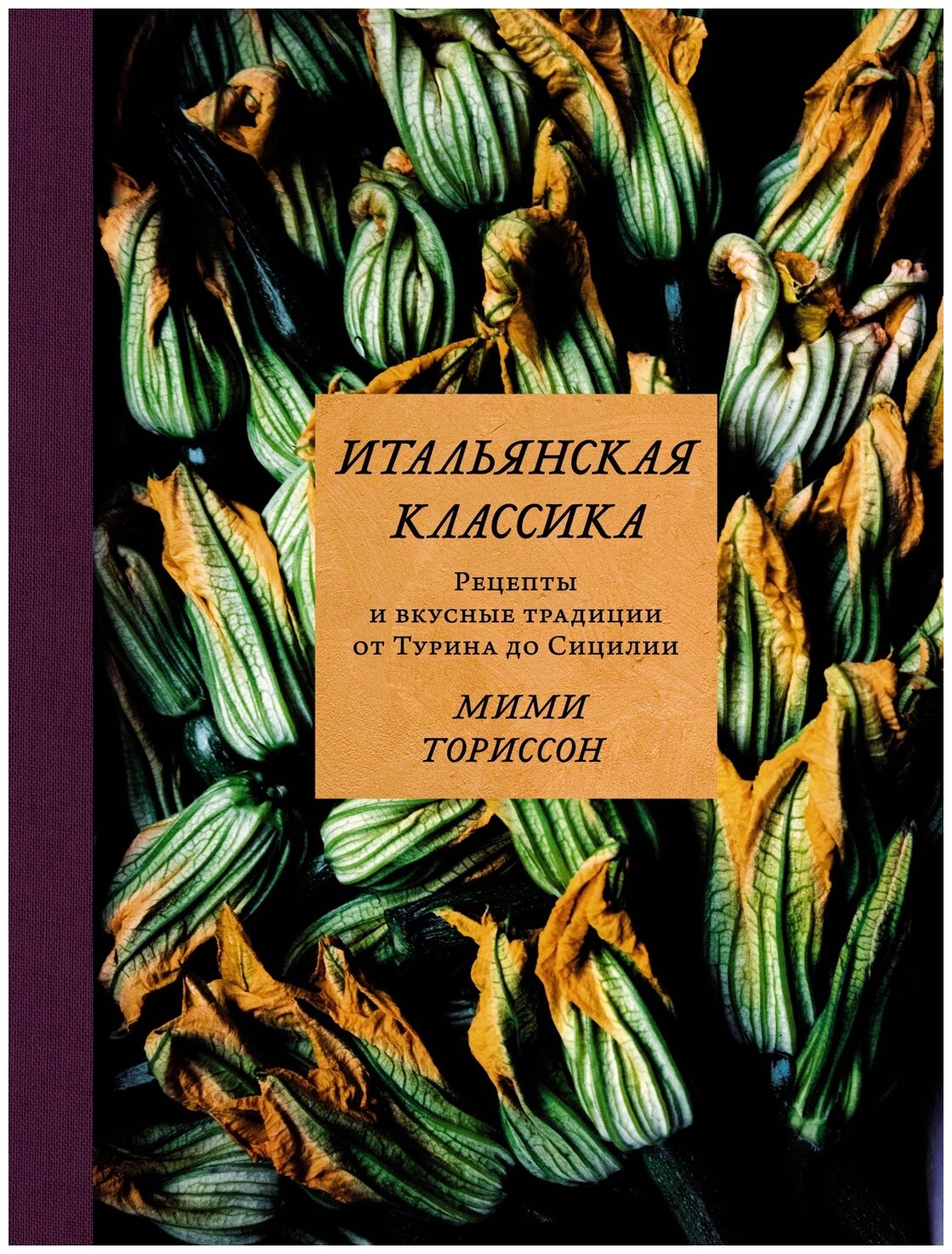 Итальянская классика Рецепты и вкусные традиции от Турина до Сицилии - фото №1