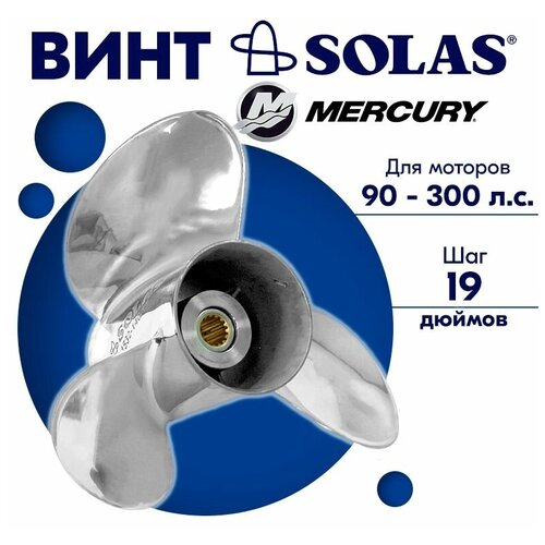 фото Винт гребной solas для моторов mercury/honda 14 x 19 90-300 л. с.