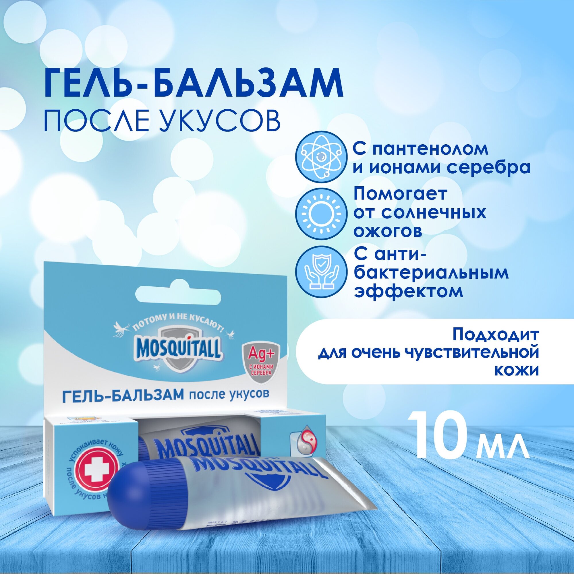 Москитол / Mosquitall - Гель-бальзам после укусов с пантенолом 10 мл