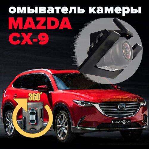 Омыватель камеры заднего вида для Mazda CX-9 2019-2021 3490 CleanCam модель c системой кругового обзора