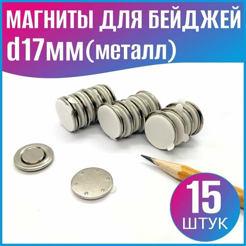 Магнит для бейджей d17мм (металл) - 15шт. в наборе, серебристый