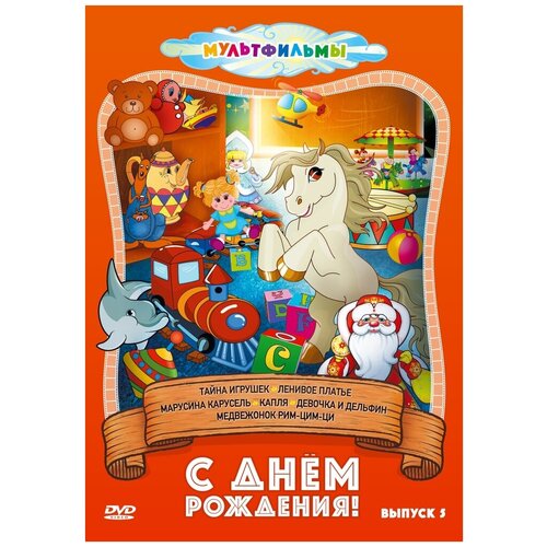 С днем рождения! (Выпуск 5) DVD-video (DVD-box) малышарики выпуск 5 dvd video dvd box