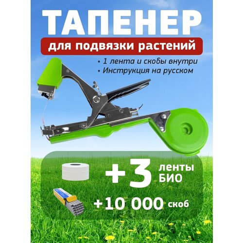 Тапенер садовый Tapetool + 3 ленты био + скобы