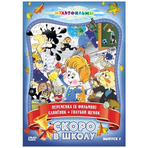 Скоро в школу (Выпуск 5) DVD-video (DVD-box) в мире сказок выпуск 5 dvd video dvd box