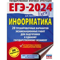 ЕГЭ-2024. Информатика (60х84/8). 20 тренировочных вариантов экзаменационных работ для подготовки к единому государственному экзамену Ушаков Д. М.