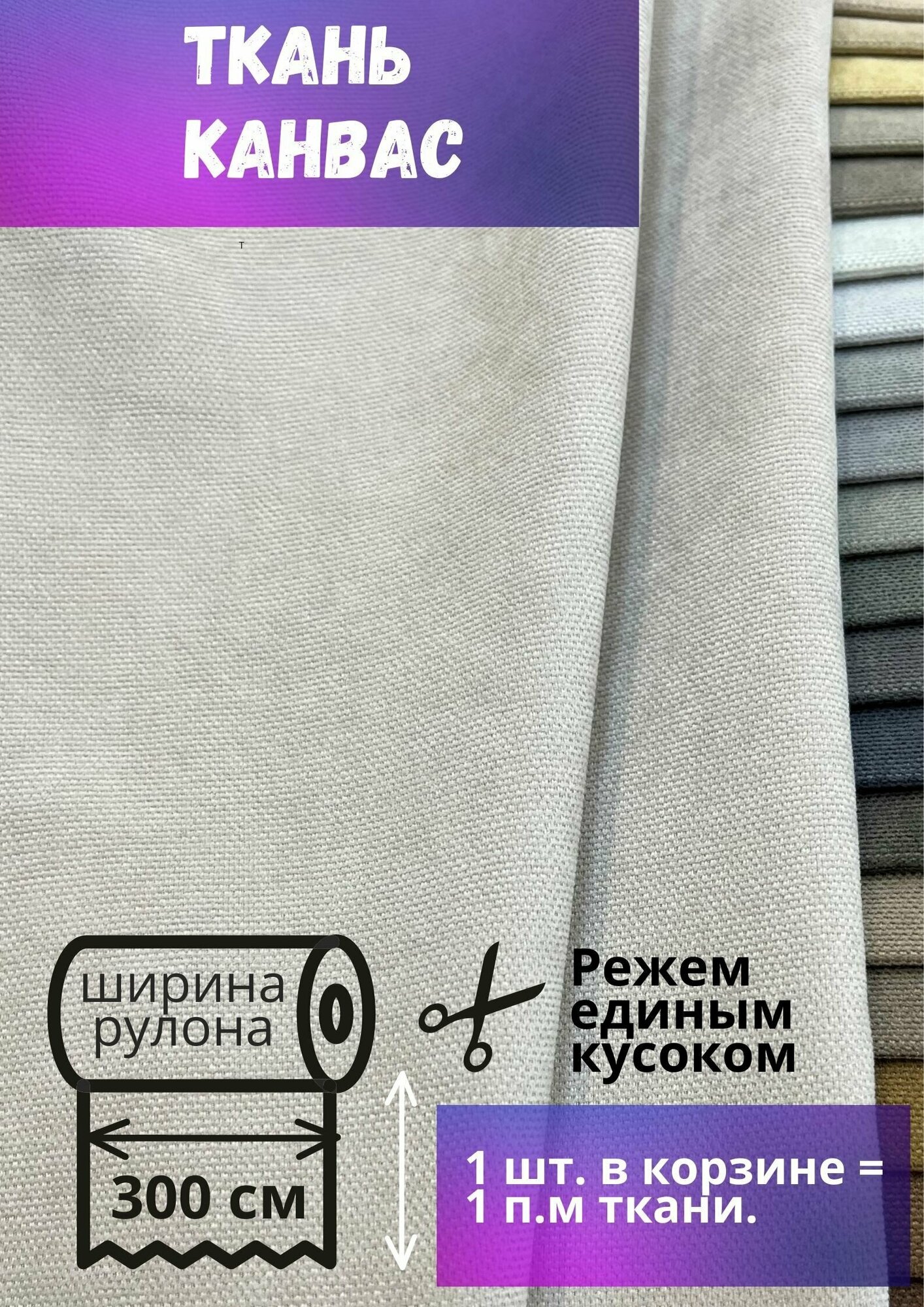 Ткань Канвас высотой 300 см, цвет св. серо-бежевый, отрез от 1 метра