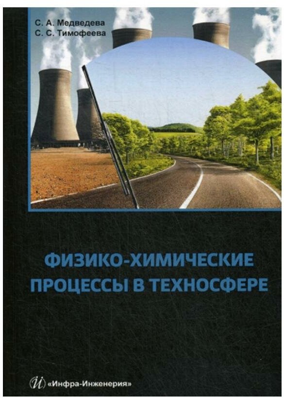 Физико-химические процессы в техносфере. Учебно-практическое пособие - фото №1