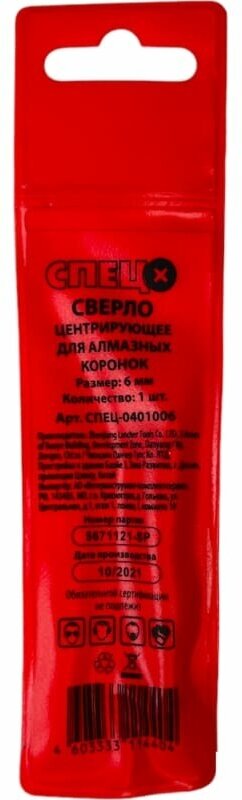 Сверло центрирующее Спец для коронок алмазных по бетону 6x53 мм - фото №4