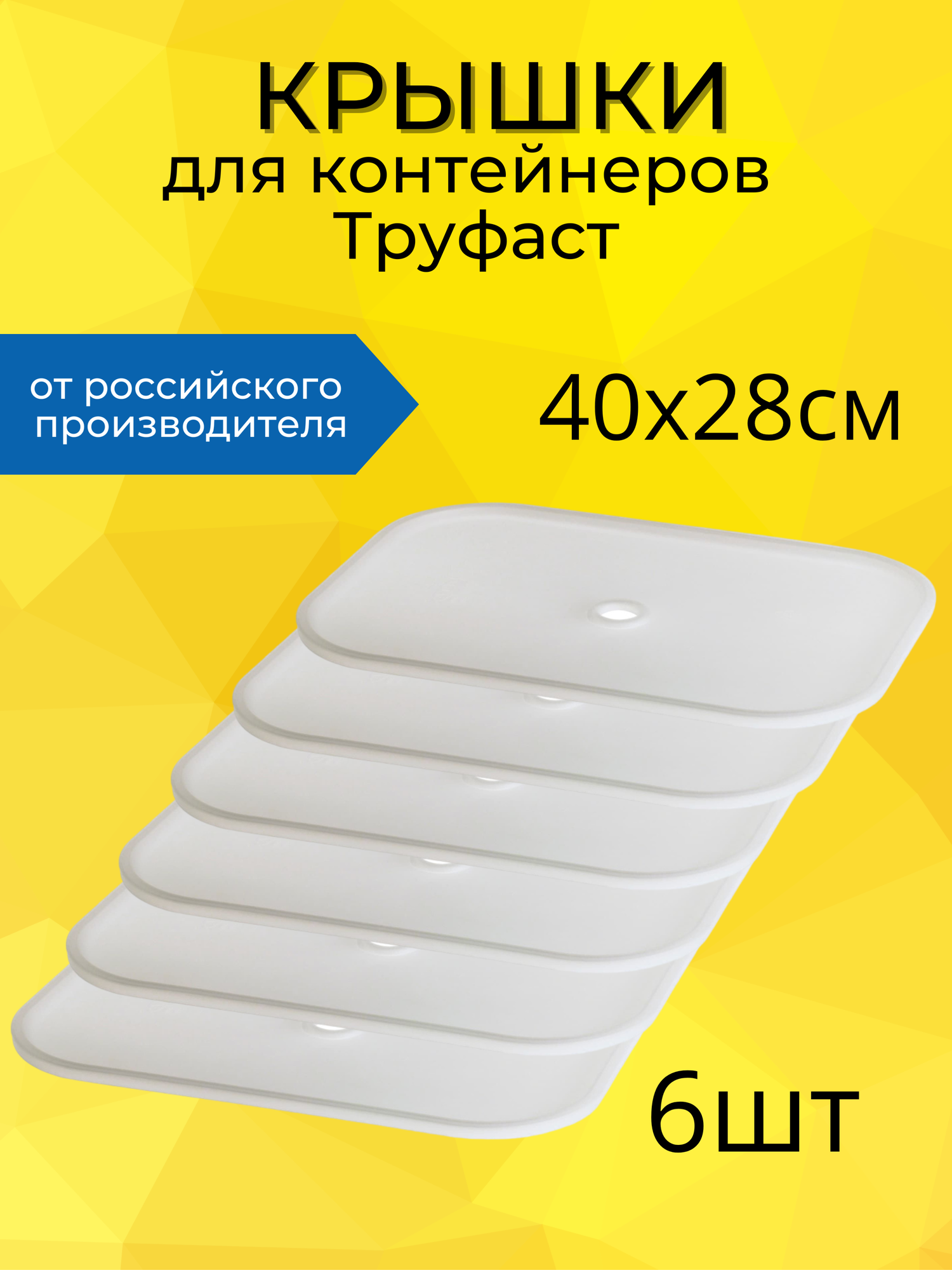Крышка для контейнера Труфаст 6 шт, 40х28см, белый