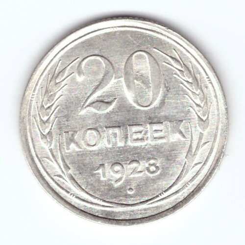 20 копеек 1928 ХF монета 20 копеек 1928