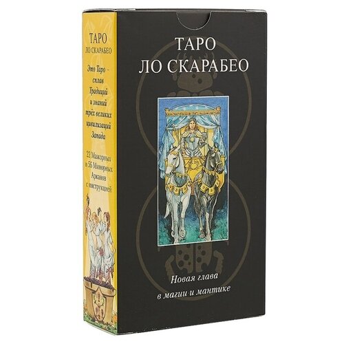 Русская серия. Таро Ло-Скарабео / Таро Lo Scarabeo (AVRUS142, Аввалон-Ло Скарабео, Россия)