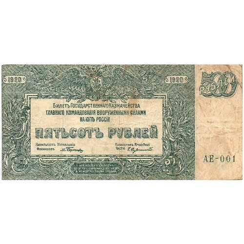 500 рублей 1920 год ЮГ Руси АЕ-001 азербайджан 500 рублей 1920 г 5