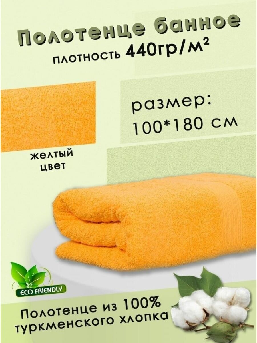 Полотенце банное 100х180 см, Хлопок 100%. Цвет желтый - фотография № 1