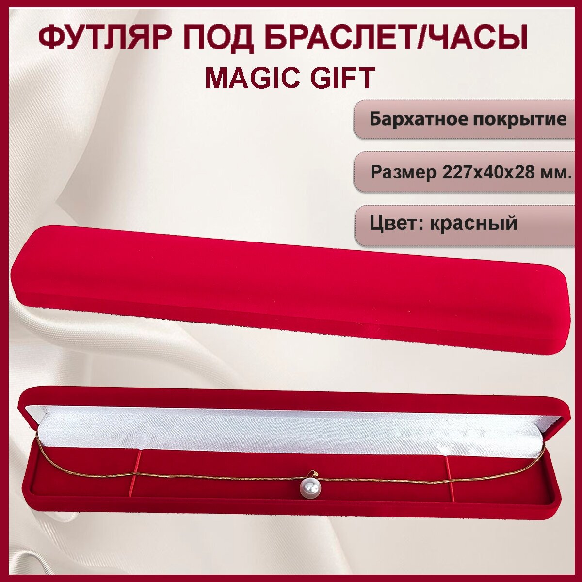 Подарочная упаковка для браслета/часы MAGIC GIFT. Прямоугольный. Размер 227х40х28 мм. Цвет-красный.