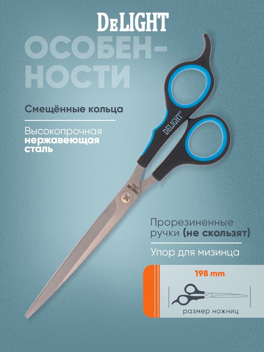 Ножницы DeLIGHT 19,5 см (8"), для стрижки, (полотно 9 см), (смещённые кольца) 87195 . - фотография № 8