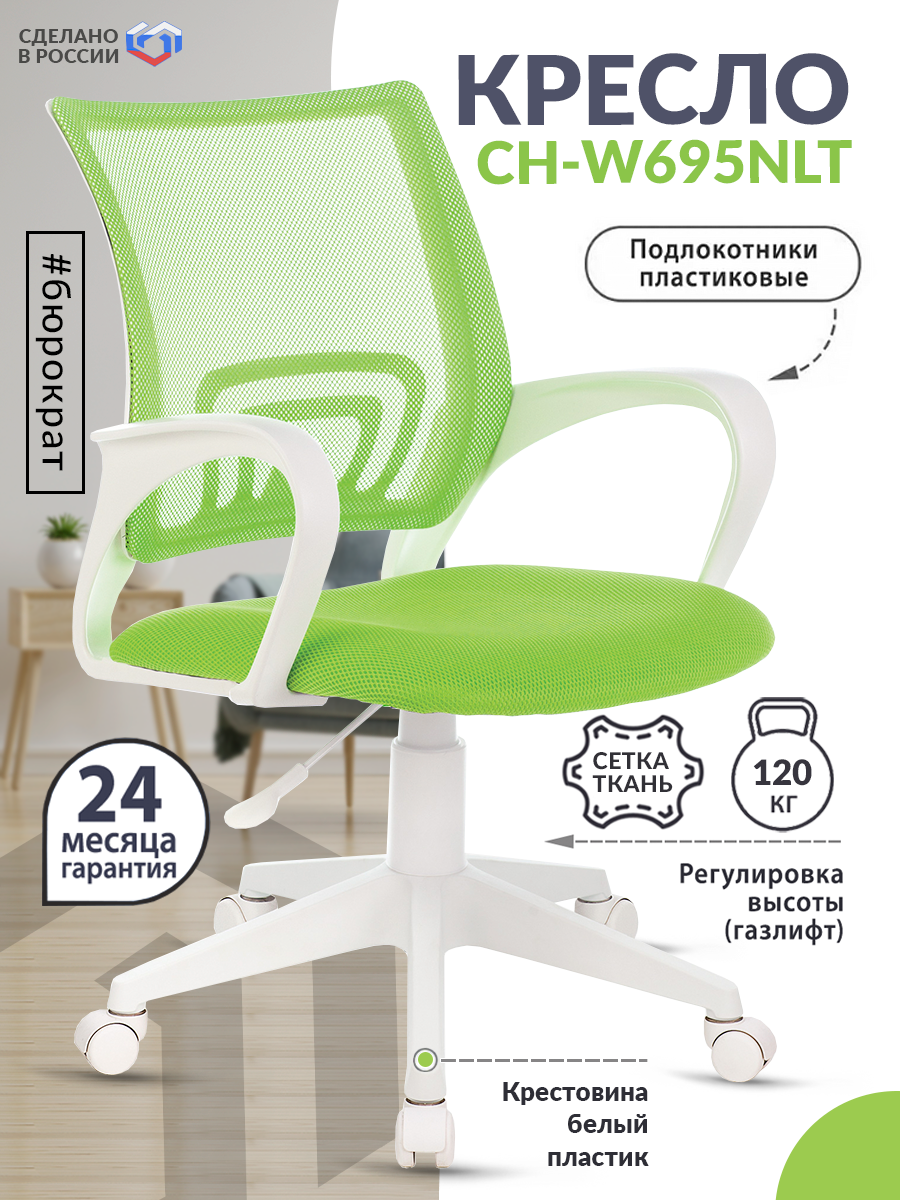 Кресло CH-W695NLT салатовый TW-03A TW-18 сетка/ткань крестовина пластик пластик белый