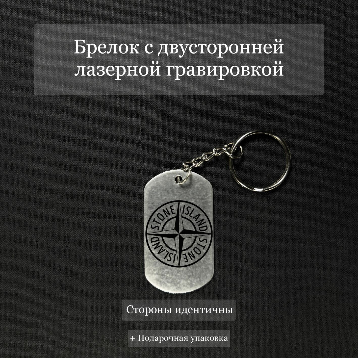 Брелок на ключи с гравировкой Stone island 