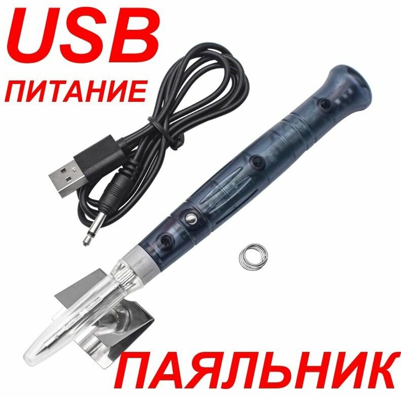 Паяльник USB паяльник , подставкой + припой+провод USB . 8 Вт