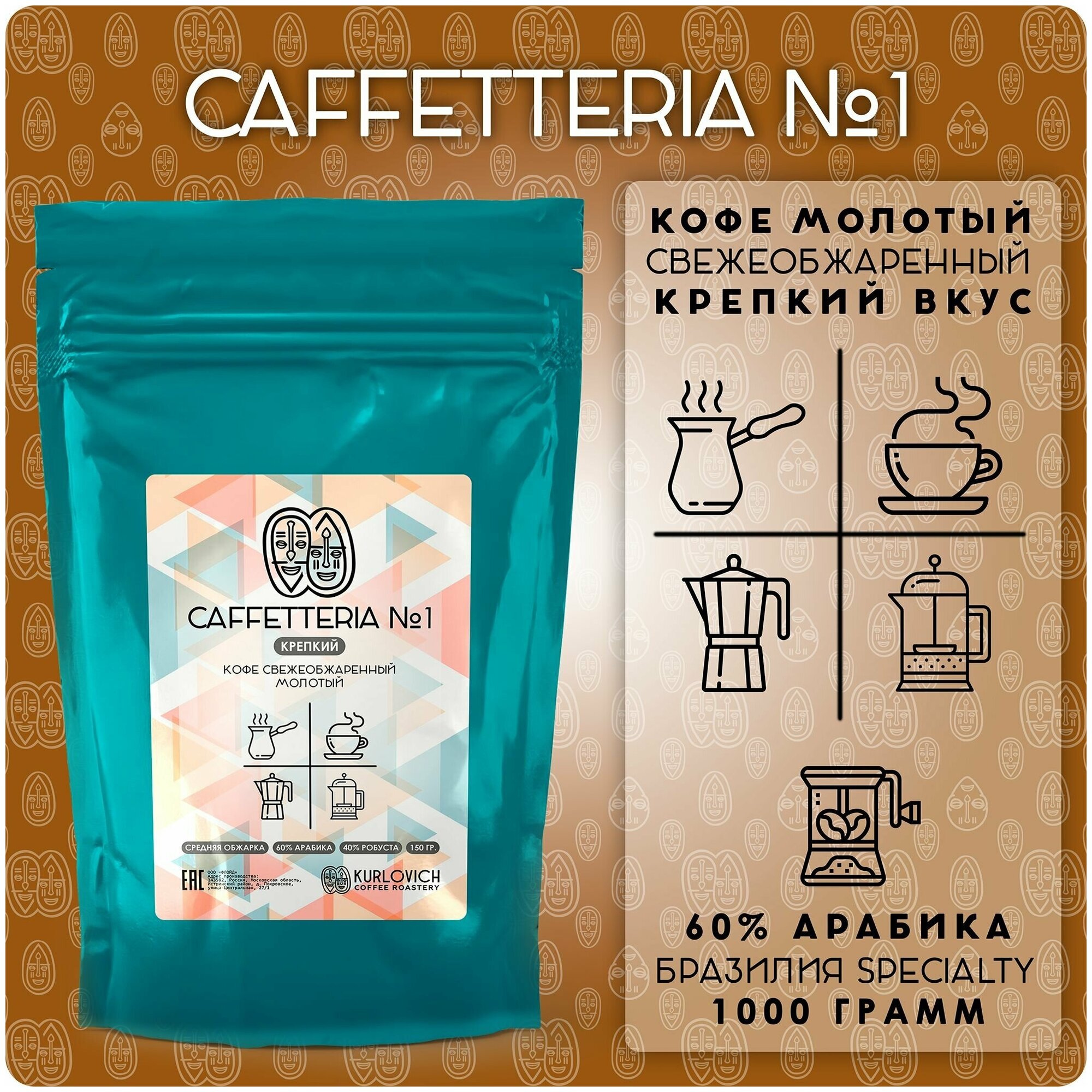 Кофе молотый CAFFETTERIA №1 - крепкий 150 гр. 60% арабика, 40% робуста Бразилия свежеобжаренный - фотография № 1