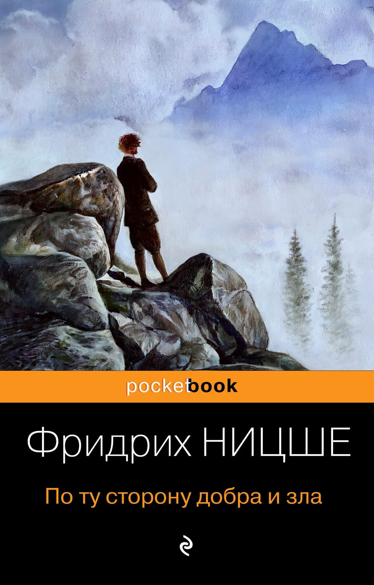По ту сторону добра и зла (Ницше Фридрих Вильгельм) - фото №17