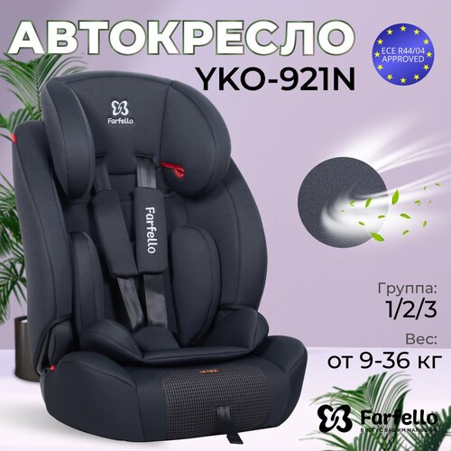 Автокресло детское Farfello YKO-921N, группа 1/2/3, от 9 до 36 кг, до 12 лет, цвет серый