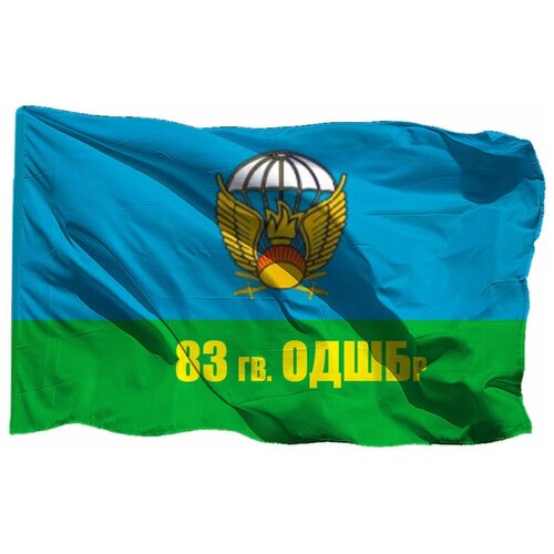 Флаг ВДВ 83 гв одшбр на шёлке, 90х135 см - для ручного древка флаг 39 одшбр вдв на шёлке 90х135 см для ручного древка