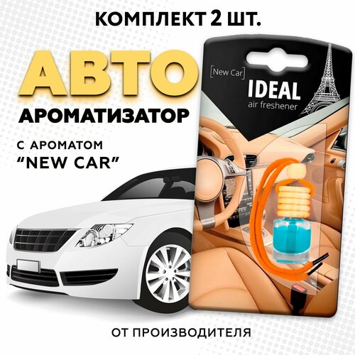 Ароматизатор для автомобиля iDEAL, вонючка с ароматом автопарфюма "Новая машина", 2 шт в машину (пахучка в подарок)