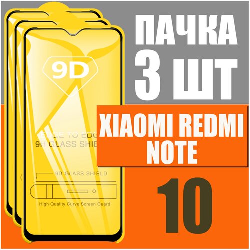 Защитное стекло для Xiaomi redmi note 10. Комплект 3 шт. 9D на весь экран