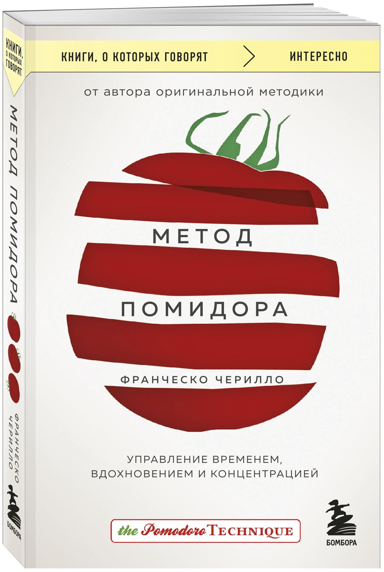 Чирилло Ф. Метод Помидора. Управление временем, вдохновением и концентрацией