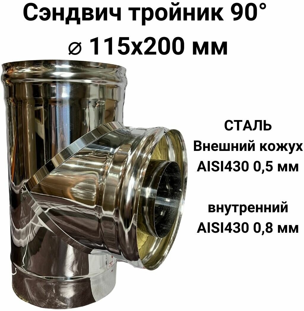 Сэндвич тройник термо для дымохода утепленный 90 градусов d 115x200 мм (0,8/430*0,5/430) "Прок"