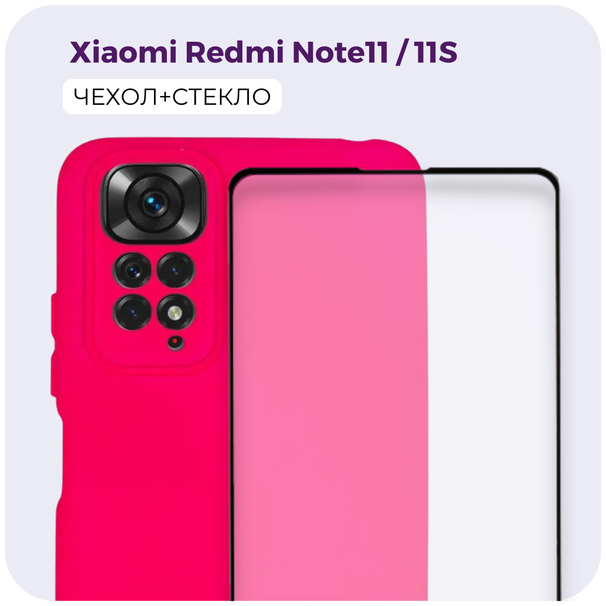 Комплект 2 в 1: Матовый чехол №15 с защитой камеры Silicone Cover + полноэкранное стекло для Xiaomi Redmi Note 11 4G/ 11S 4G/Ксиоми Редми 11 4Г/11С 4Г