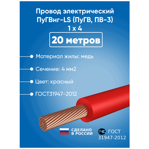 Провод электрический ПуГВнг-LS (ПуГВ, ПВ-3) 1 х 4 ГОСТ31947-2012 20 метров многопроволочная жила красный