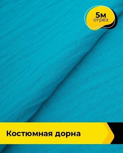 Ткань для шитья и рукоделия Костюмная "Дорна" 5 м * 145 см, голубой 069