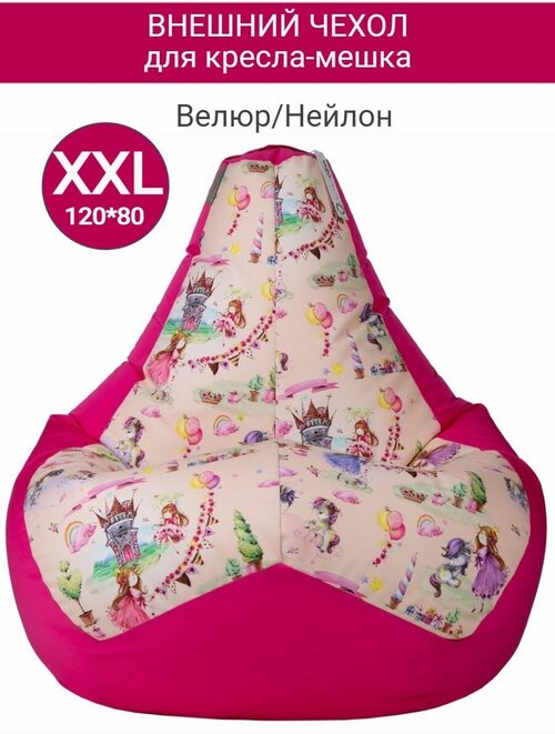 Внешний чехол для кресла мешка Принцесски розовый XXL, 120*80 см, велюр, нейлон, с ручкой, молнией и люверсом