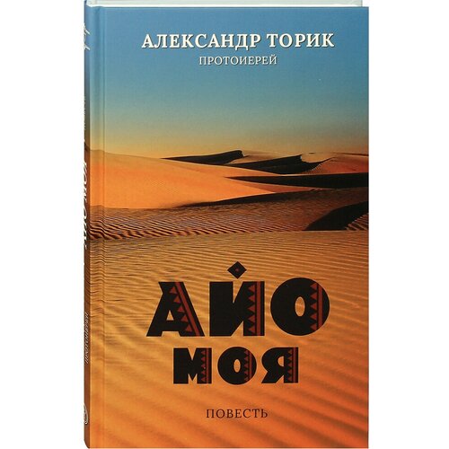 Айо моя. Повесть. Протоиерей Александр Торик