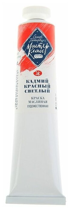 Завод художественных красок «Невская палитра» Краска масляная в тубе 46 мл, ЗХК "Мастер-класс", кадмий красный светлый, 1104302