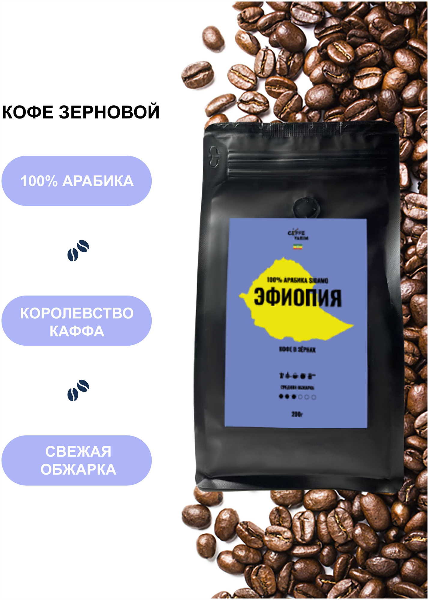 Кофе в зернах 100% Арабика 200гр. Эфиопия сидамо зерно Премиум обжарка средняя KOFFEVARIM для турки кофемашины на 22 порций