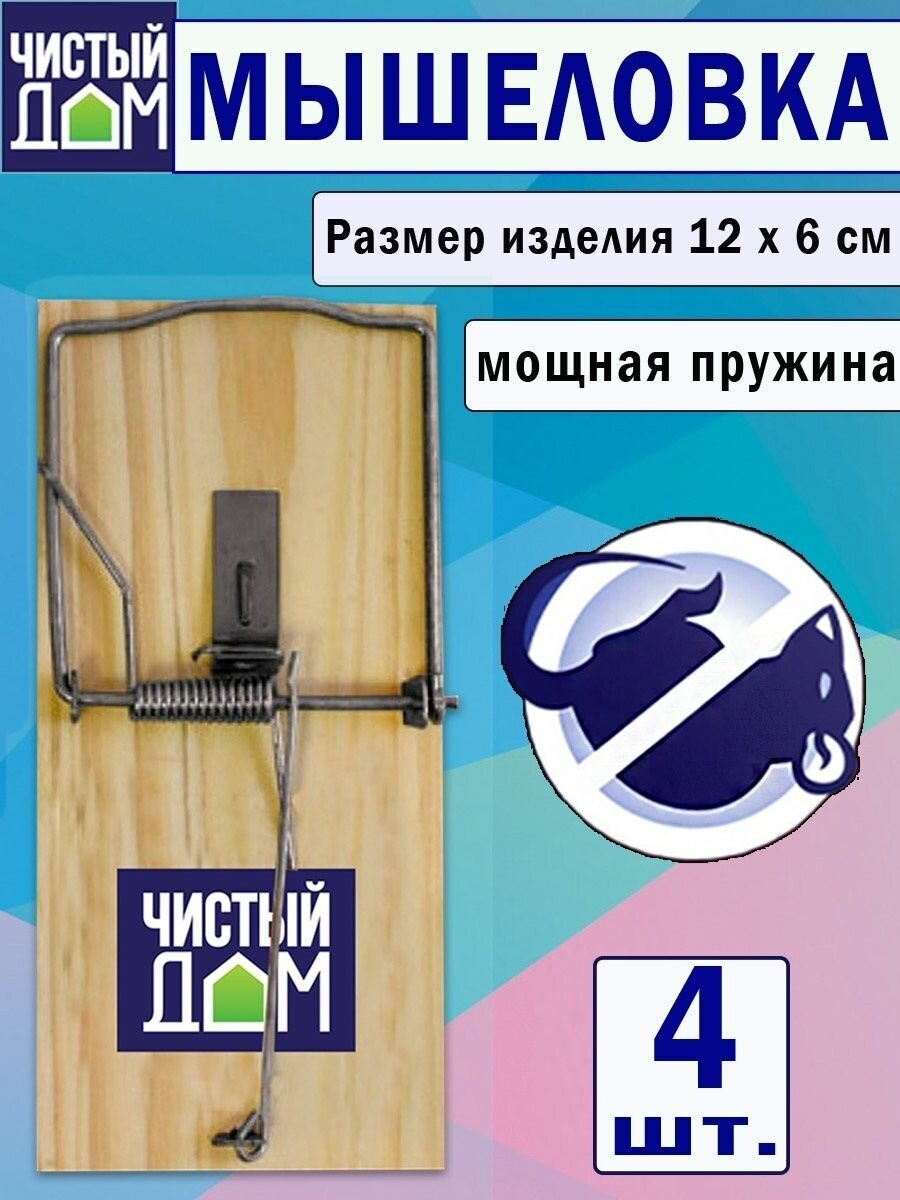 Мышеловка на деревянной основе, 4 штуки
