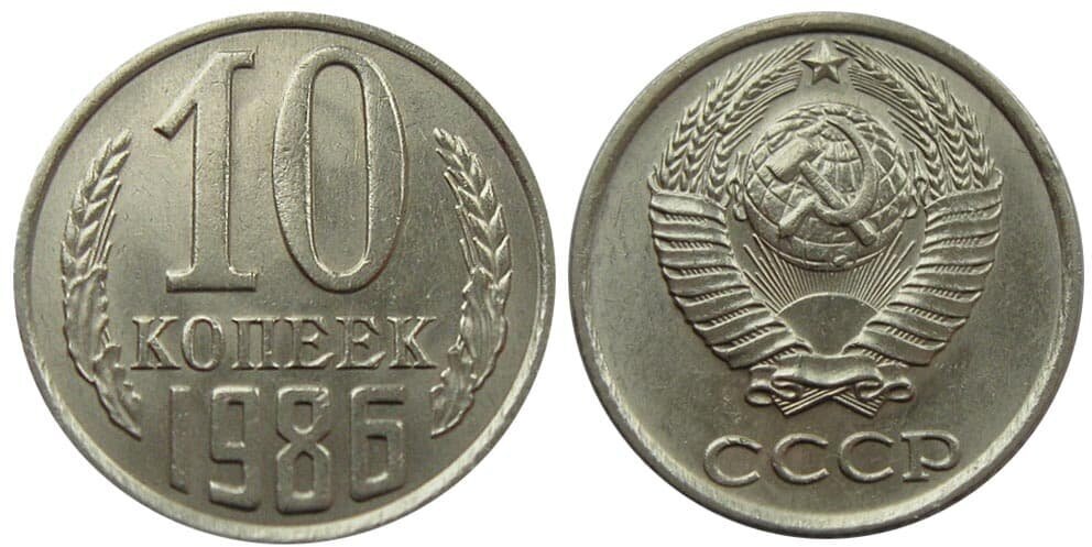 (1986) Монета СССР 1986 год 10 копеек Медь-Никель XF