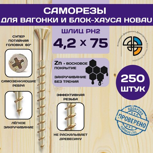 Саморез отделочный для блок-хауса и вагонки HOBAU 4,2*75, саморез по дереву