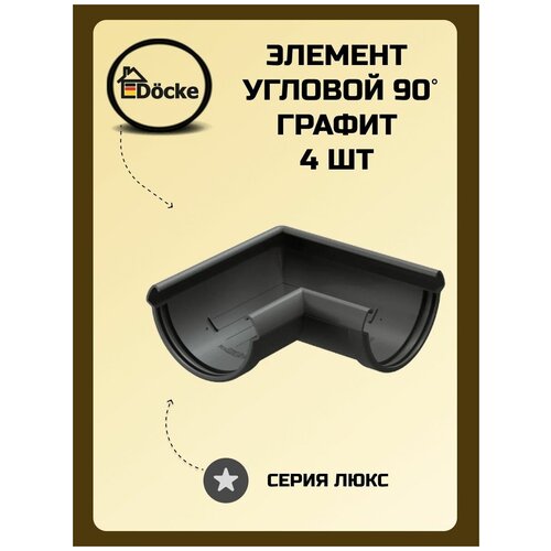 Угловой элемент 90° Docke Lux Графит